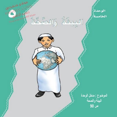 1مدخل الوحدة الخامسة   البيئة والصحة