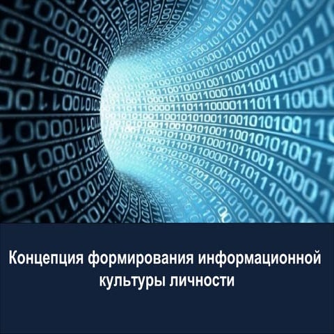 Концепция формирования информационной  культуры личности