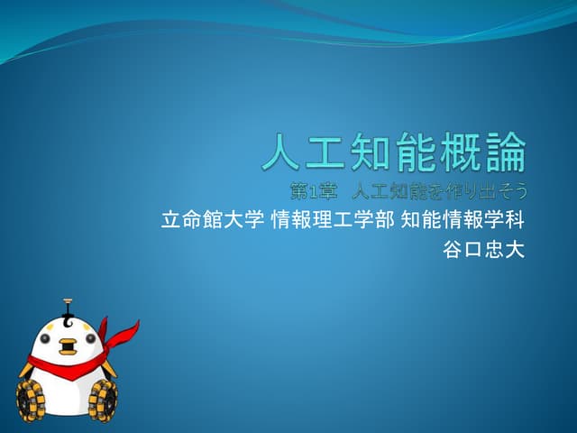 人工知能概論 1 | PPTX