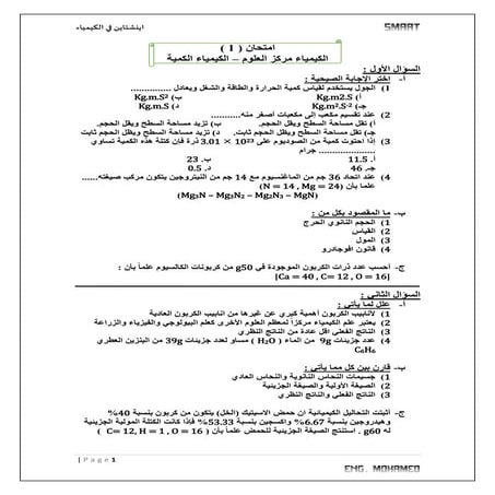 امتحان ع الباب الاول والثاني كيمياء 1ث 2015