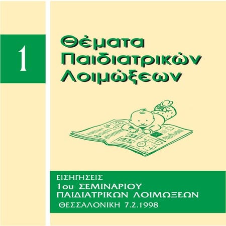 1ο σεμινάριο  λοιμώξεων