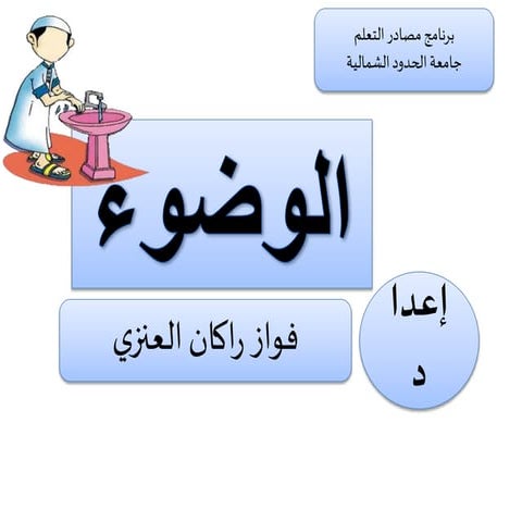 الوضوء 1