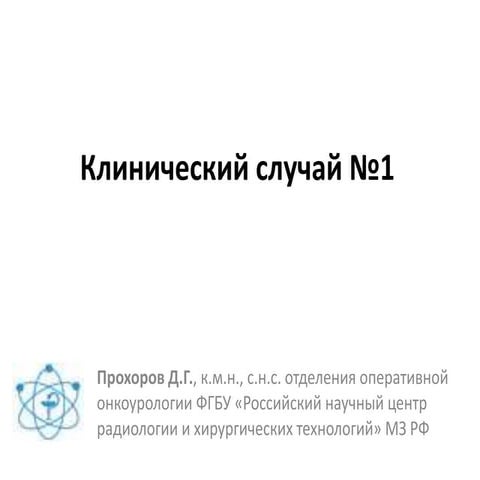 Клинический случай 1 | PPT