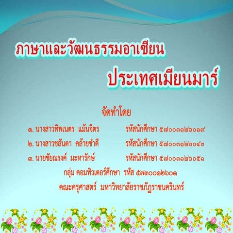 ภาษา และวัฒนธรรมประเทศเมียนมาร์