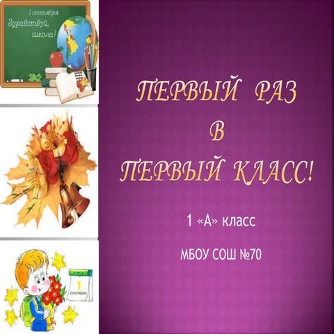 первый раз в 1 класс | PPT
