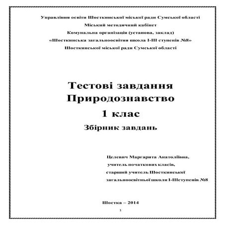 Тести з природознавства 1 клас | PDF
