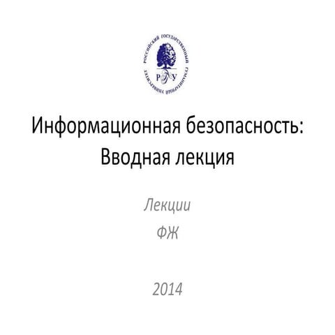 Информационная безопасность: Вводная лекция