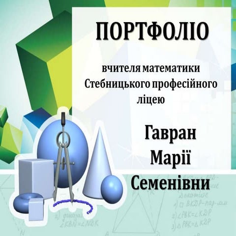 Гавран Марія Семенівна