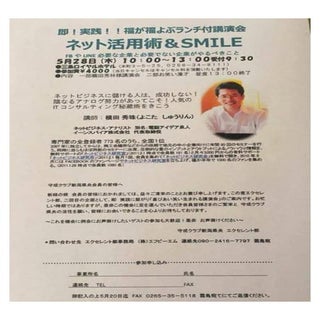 ネット活用術&SMILE講演会：守成クラブ新潟県央エクセレント部主催