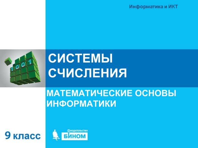 Системы счисления