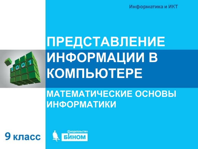 Представление информации в компьютере