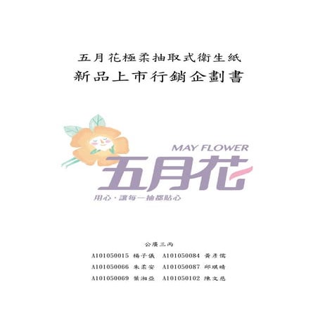 作品1 五月花新品上市行銷企劃