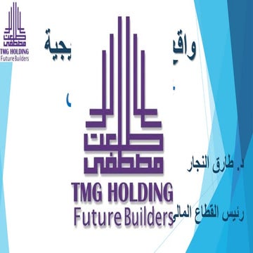 طلعت مصطفى واقع الادارة الإستراتيجية