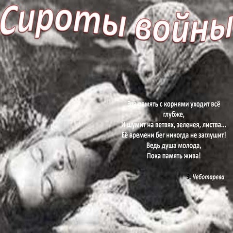 Cироты войны