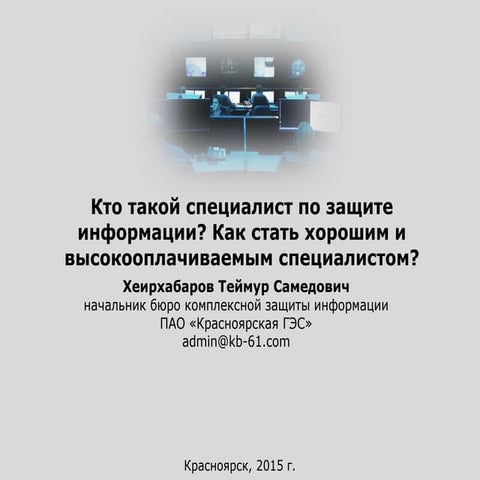 Кто такой специалист по иб