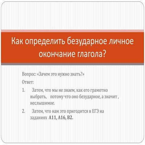 как определить безударное личное окончание глагола (1) | PPT