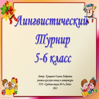 лингвистический турнир 1