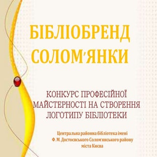 Бібліобренд Солом'янки: ЦРБ імені Ф...