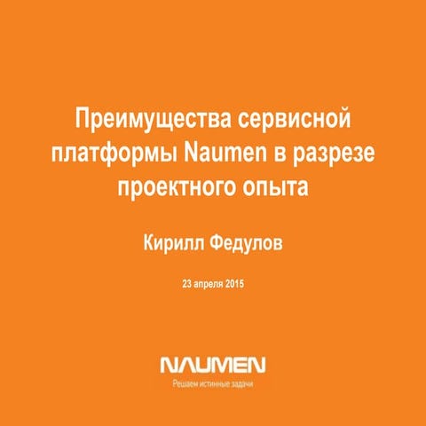 Преимущества сервисной платформы Naumen в разрезе проектного опыта