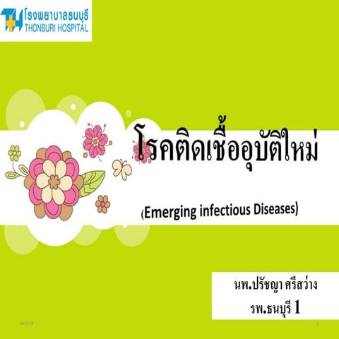 โรคอุบัติใหม่ 1