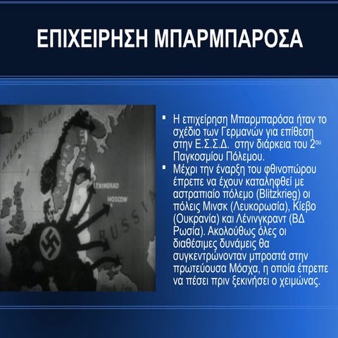 Επιχείρηση "Μπαρμπαρόσα"