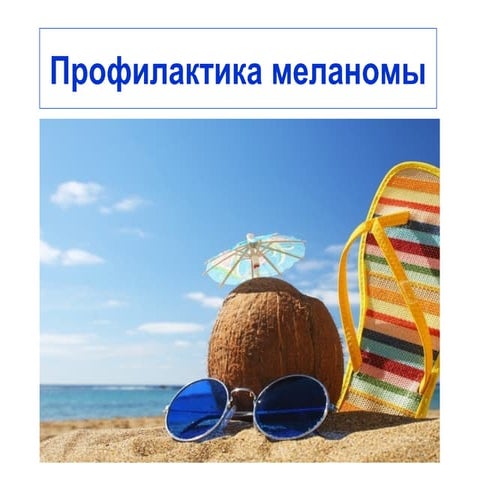 профилактика меланомы | PPT