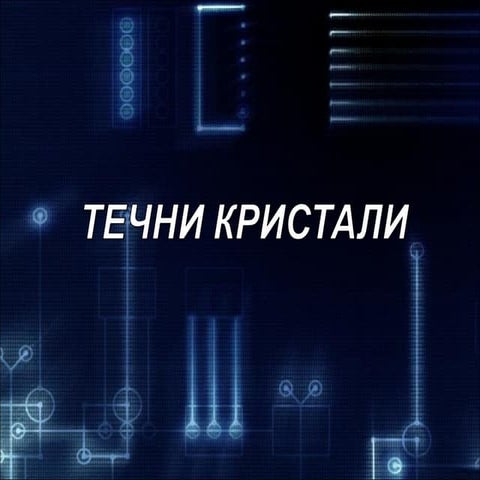 Течни кристали 