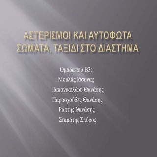 Ταξίδι στο διάστημα (ομαδα 1η)