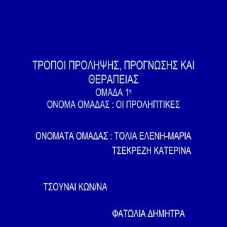 ΤΡΟΠΟΙ ΠΡΟΛΗΨΗΣ, ΠΡΟΓΝΩΣΗΣ ΚΑΙ ΘΕΡΑ...