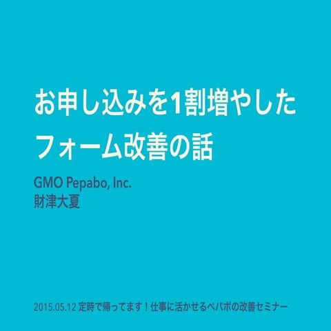 お申し込みを1割増やしたフォーム改善の話