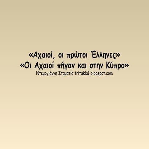 Αχαιοί, οι πρώτοι Έλληνες-Οι Αχαιοί πήγαν στην Κύπρο