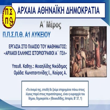 αρχαια αθηναϊκη δημοκρατια  α΄ μερος (1)