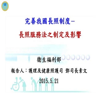 衛生福利部：「長期照顧服務法」