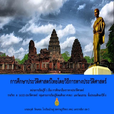 การศึกษาประวัติศาสตร์ไทยโดยวิธีการทางประวัติศาสตร์