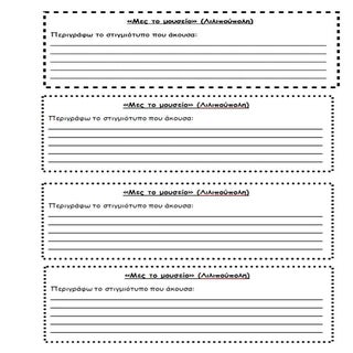 Μες το μουσείο (φύλλο εργασίας)