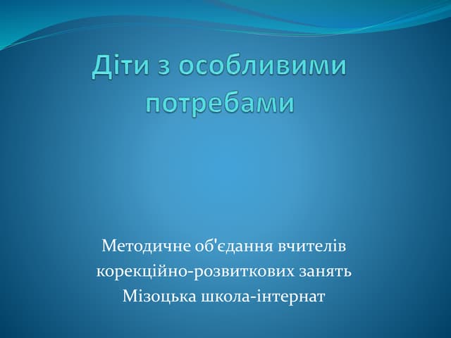 Діти з особливими потребами 