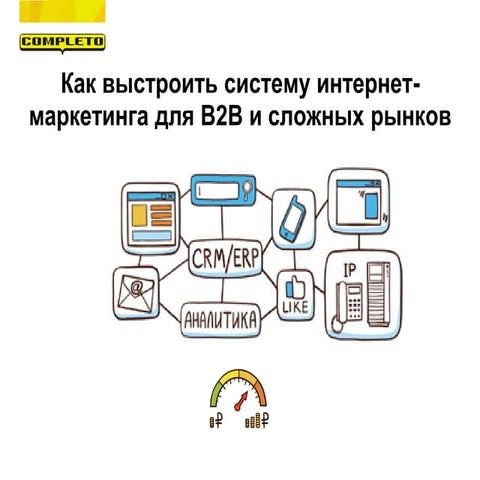 Как выстроить систему интернет маркетинга для B2B и сложных рынков?