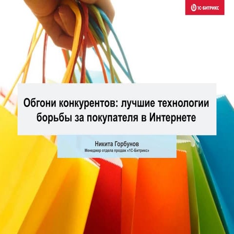 Обгони конкурентов: лучшие технологии борьбы за покупателя в Интернете