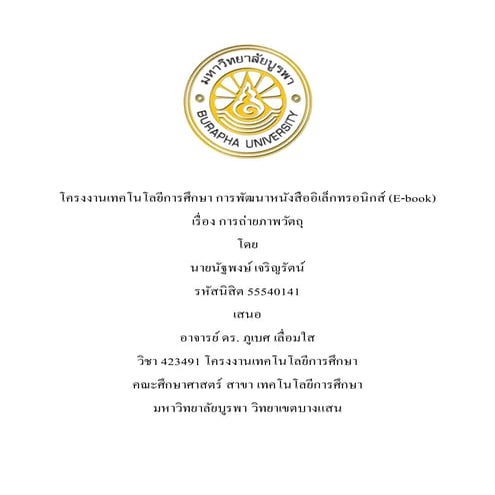 บทที่ 1-5 โครงงาน