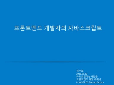 프론트엔드 개발자의 자바스크립트 