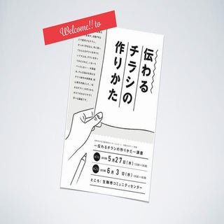 伝わるチラシの作りかた講座：1日目「情報の整理のコツ」