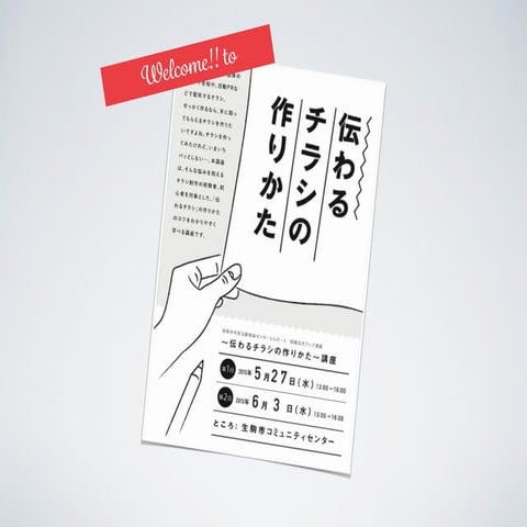 伝わるチラシの作りかた講座：1日目「情報の整理のコツ」