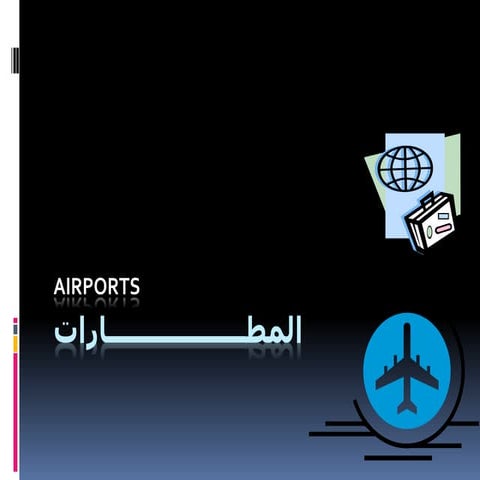 المطارات 1