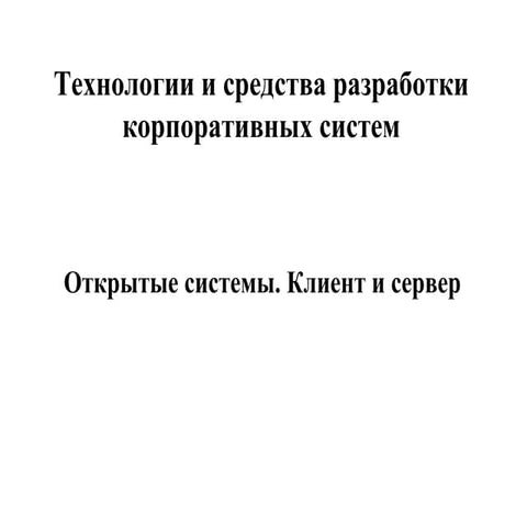 1 открытые системы. клиент и сервер