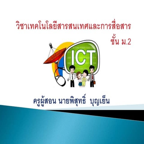 หน่วยการเรียนรู้ที่ 1 ซอฟต์แวร์และการเลือกใช้