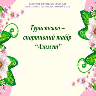 Табір "Азимут" ЦТК