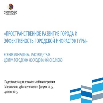 Ксения Мокрушина "Пространственное развитие города и эффективность ...