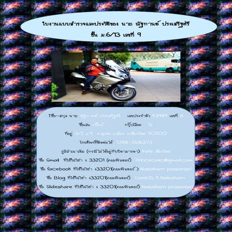 ใบงานที่1แบบสำรวจและประวัติ