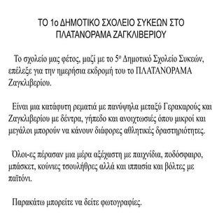 To 1o Δημοτικό σχολείο Συκεών στο Π...