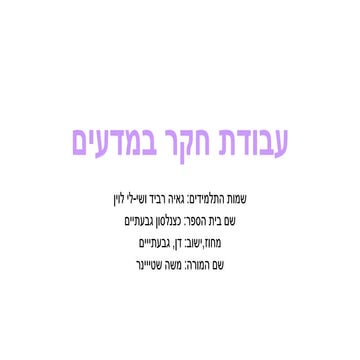 עבודת חקר במדעיםן עם שי לי (1)
